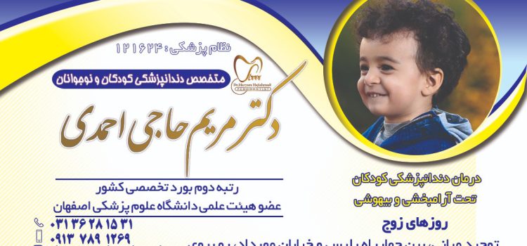 راهنمای انتخاب دندانپزشک متخصص کودکان در اصفهان