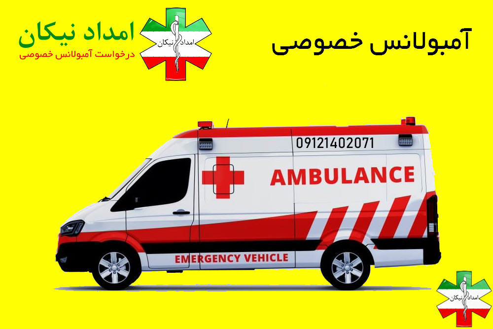 امبولانس خصوصی آمبولانس تهران