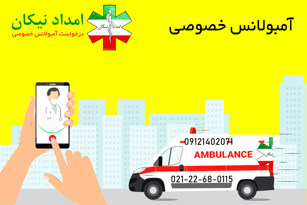امبولانس خصوصی آمبولانس تهران