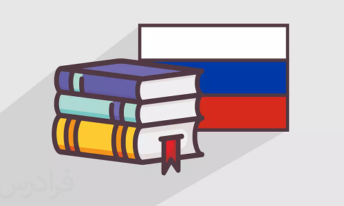 آموزش مجازی زبان روسی آسان است؟