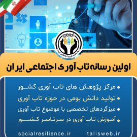 اولین رسانه تاب آوری اجتماعی ایران